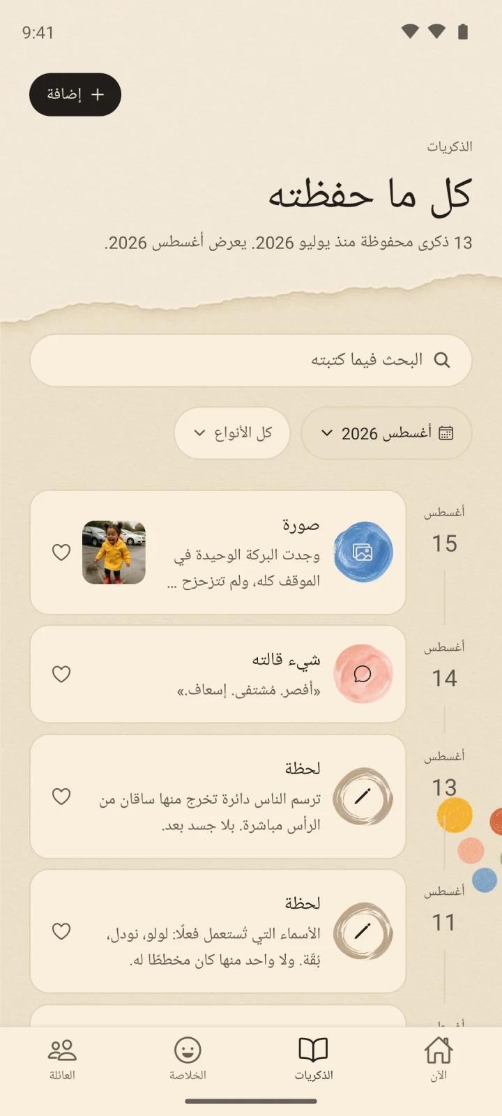 الخط الزمني القابل للبحث لذكريات Little Now بالعربية